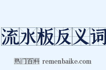 流水板反义词是什么意思的图片